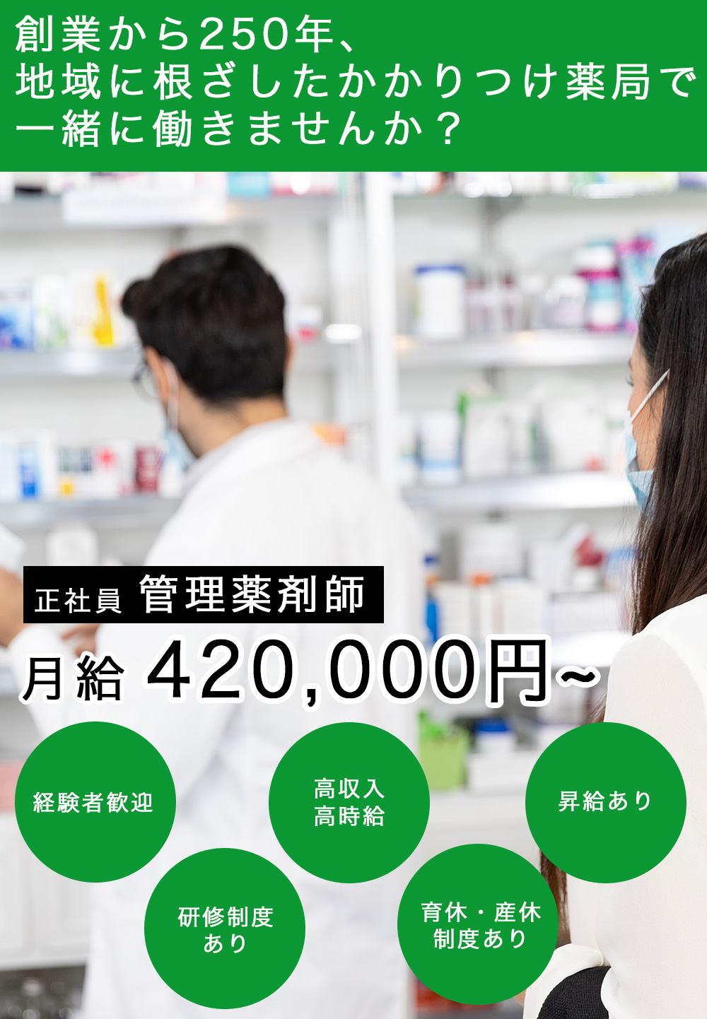 管理薬剤師募集